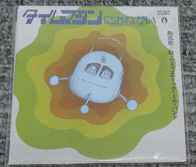 タイムスリップグリコ サディスティック・ミカ・バンド 8㎝CDシングル タイムマシンにおねがい 拍卖