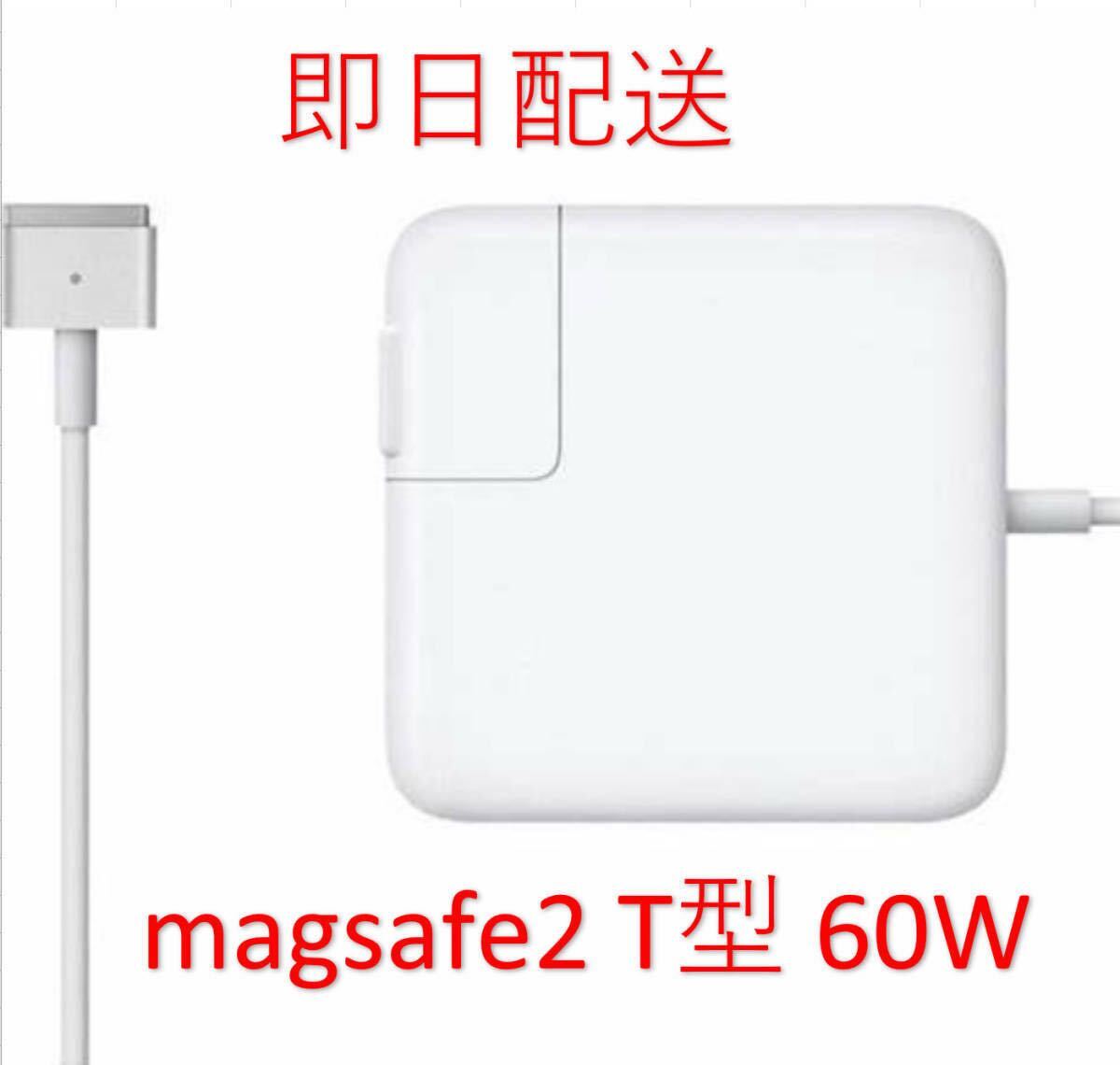 【業界最安値】【送料無料】T型 Magsafe2 60W 新品 充電器 MacBook Pro 13インチ Late 2012 2013 2014 2015 ◆ 電源 ACアダプター拍卖