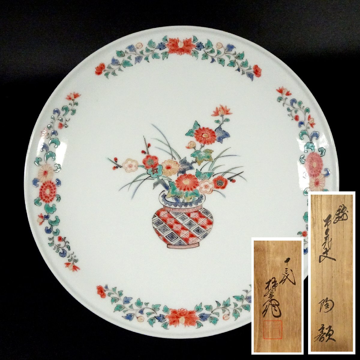 敬逢 十三代 酒井田柿右衛門 秀逸作 錦草花文 陶額 花籠図 八寸皿 共箱 保証 51【検清風与平葉山有樹拍卖