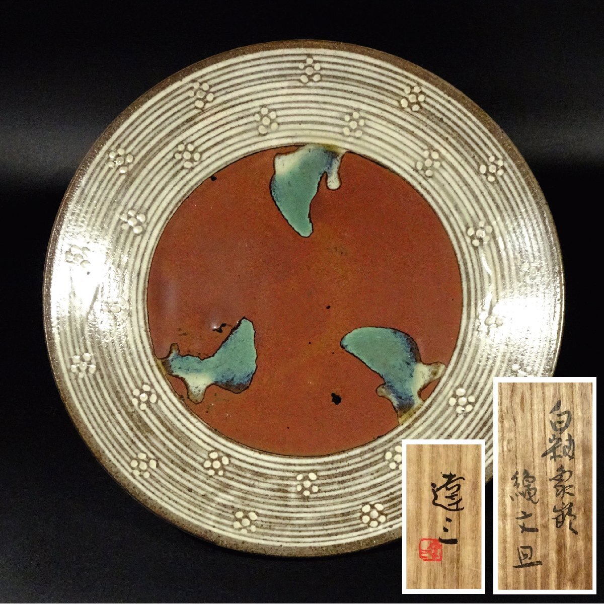 敬逢 名品 益子焼 人間国宝 島岡達三 秀逸作 白釉象嵌縄文皿 共箱 径30.9㎝ 本物保証 39 【検浜田庄司バーナードリーチ拍卖