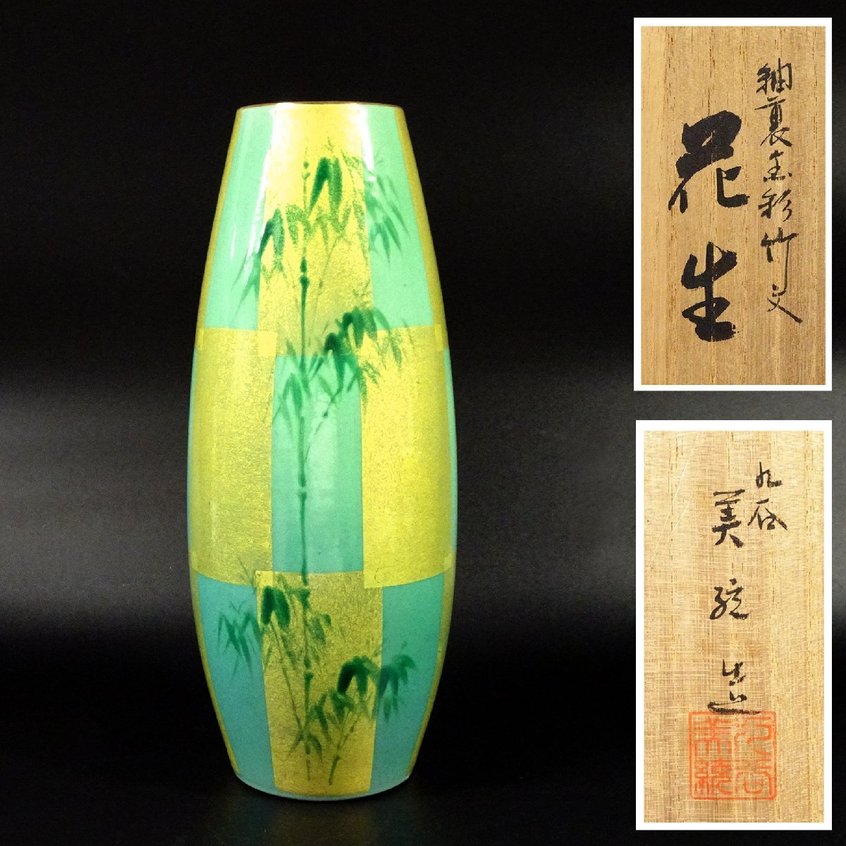 敬逢 名品 九谷焼 人間国宝 吉田美統 秀逸作 釉裏金彩竹文 花生 花瓶 共箱 高さ24.4㎝ 本物保証 33拍卖