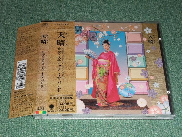 ★即決★CD【サディスティック・ミカ・バンド/天晴】加藤和彦,高中正義,小原礼,高橋幸宏,桐島かれん■拍卖
