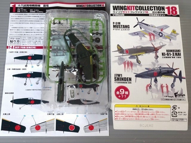 ●ウイングキットコレクション18 幻の傑作機01《十八試局地戦闘機 震電 試作1号機(初飛行時)》パック未開封品☆☆定形外\290-/他600-拍卖