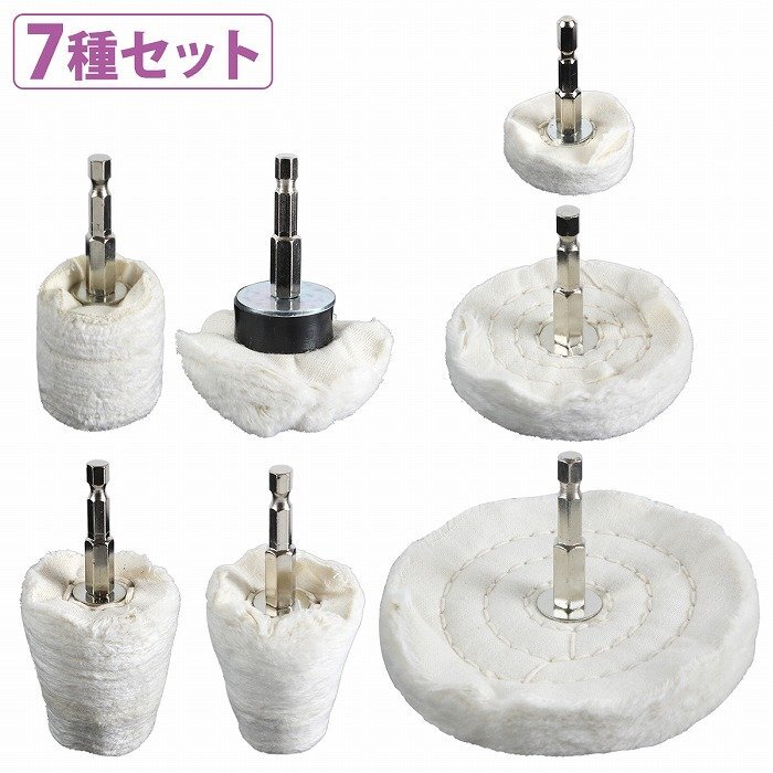 【新品即納】アルミホイール 磨きバフ 7種類セット 電動ドライバー 六角軸 小物 バフ掛け 磨き 艶出し 鏡面 研磨 バフ トラック アルコア拍卖