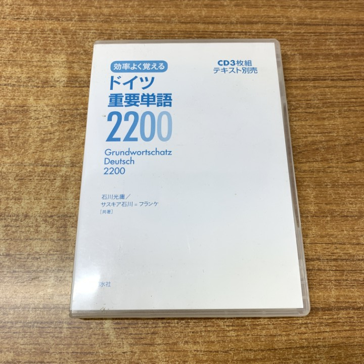 ●01)【1点限り!】効率よく覚えるドイツ重要単語2200/CD3枚組/石川光庸/サスキア石川=フランケ/白水社/言語学/A拍卖