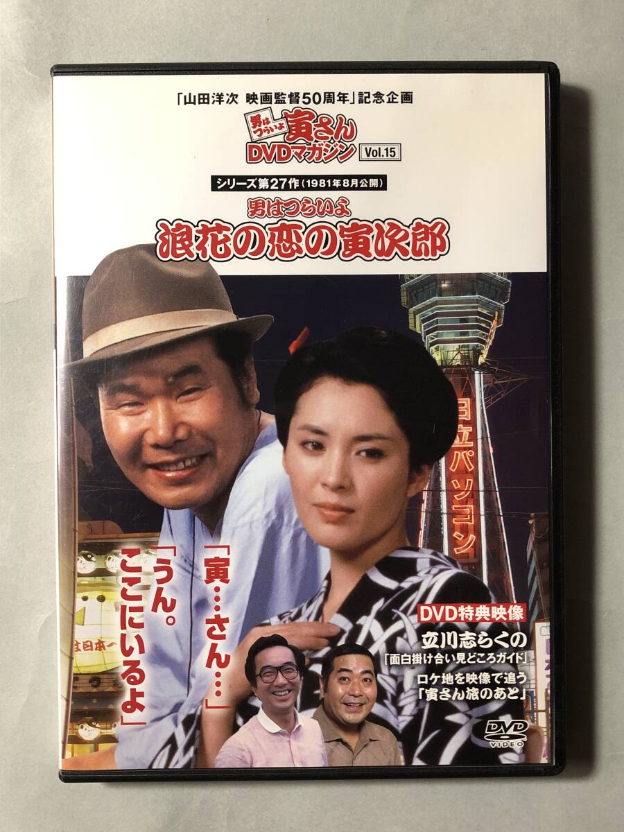 男はつらいよ 第27作「浪花の恋の寅次郎」男はつらいよ寅さんDVDマガジンVol.15の付録DVDのみ。 中古DVD拍卖