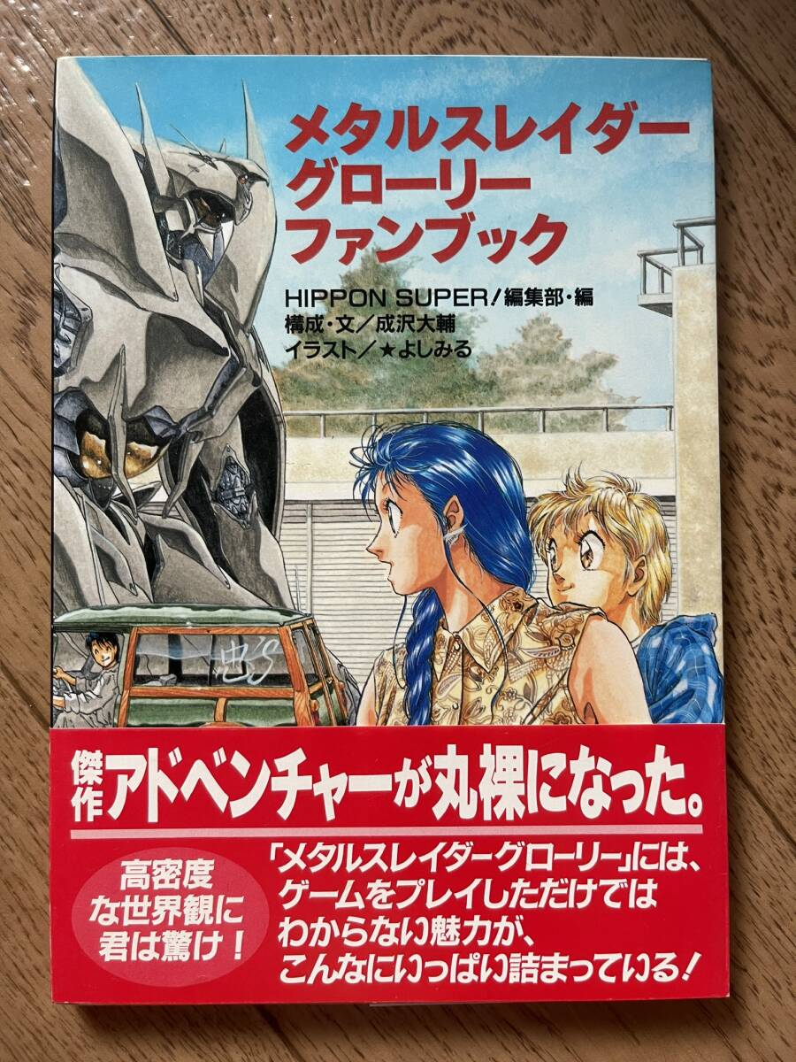 メタルスレイダーグローリー ファンブック 初版拍卖