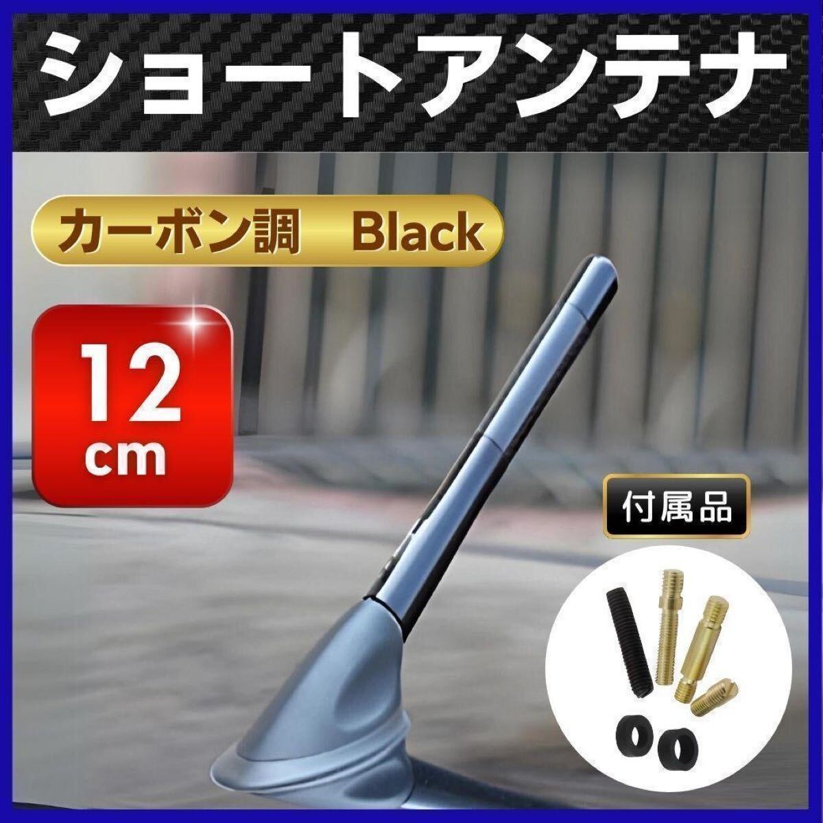 ショートアンテナ ルーフ 車 アルミ ブラック カーボン調 12cm 交換 ラジオ アンテナ カーボン 12cm 汎用 ショート 拍卖