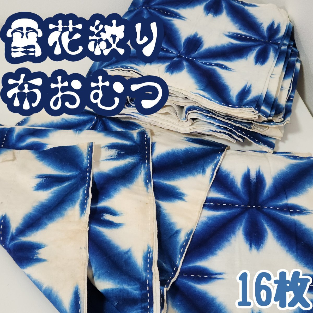 雪花絞り布おむつ 16枚 59×34cm 藍染 絞り染め 布オムツ 古布 リメイク ボロ ハギレ 育児 介護 介助 昭和レトロ 古道具【100T450】拍卖