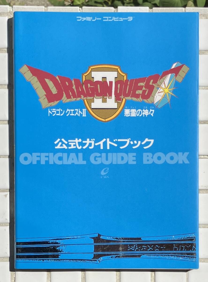 【初版15刷】ドラゴンクエスト2 悪霊の神々 公式ガイドブック エニックス 1990年 初版15刷 攻略本 ファミコン FC DQ2 ドラクエ2拍卖