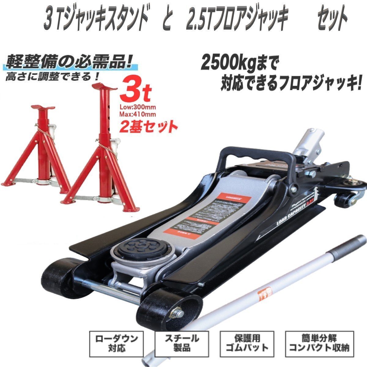 お得セット!【フロアジャッキ2.5t+ジャッキスタンド3t】 高さ調節可 折畳式馬ジャッキ 3t / ガレージジャッキ 2.5t 油圧式 ローダウン拍卖