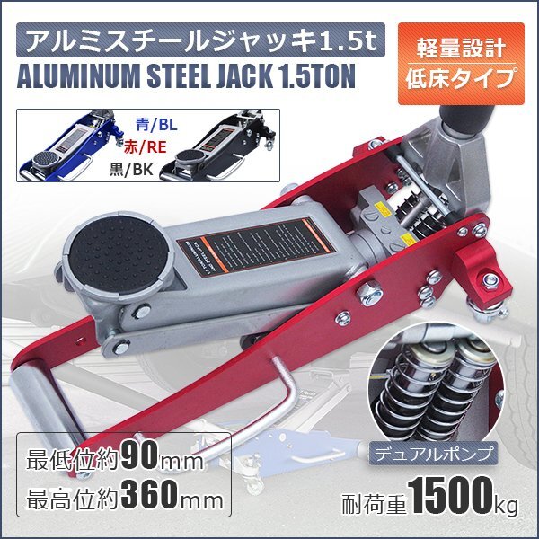 特価!ガレージ ジャッキ 1.5t アルミ&スチール 油圧式 ローダウン 軽量 保護パッド付き!! デュアルポンプ オイル タイヤ 交換 3色選択拍卖