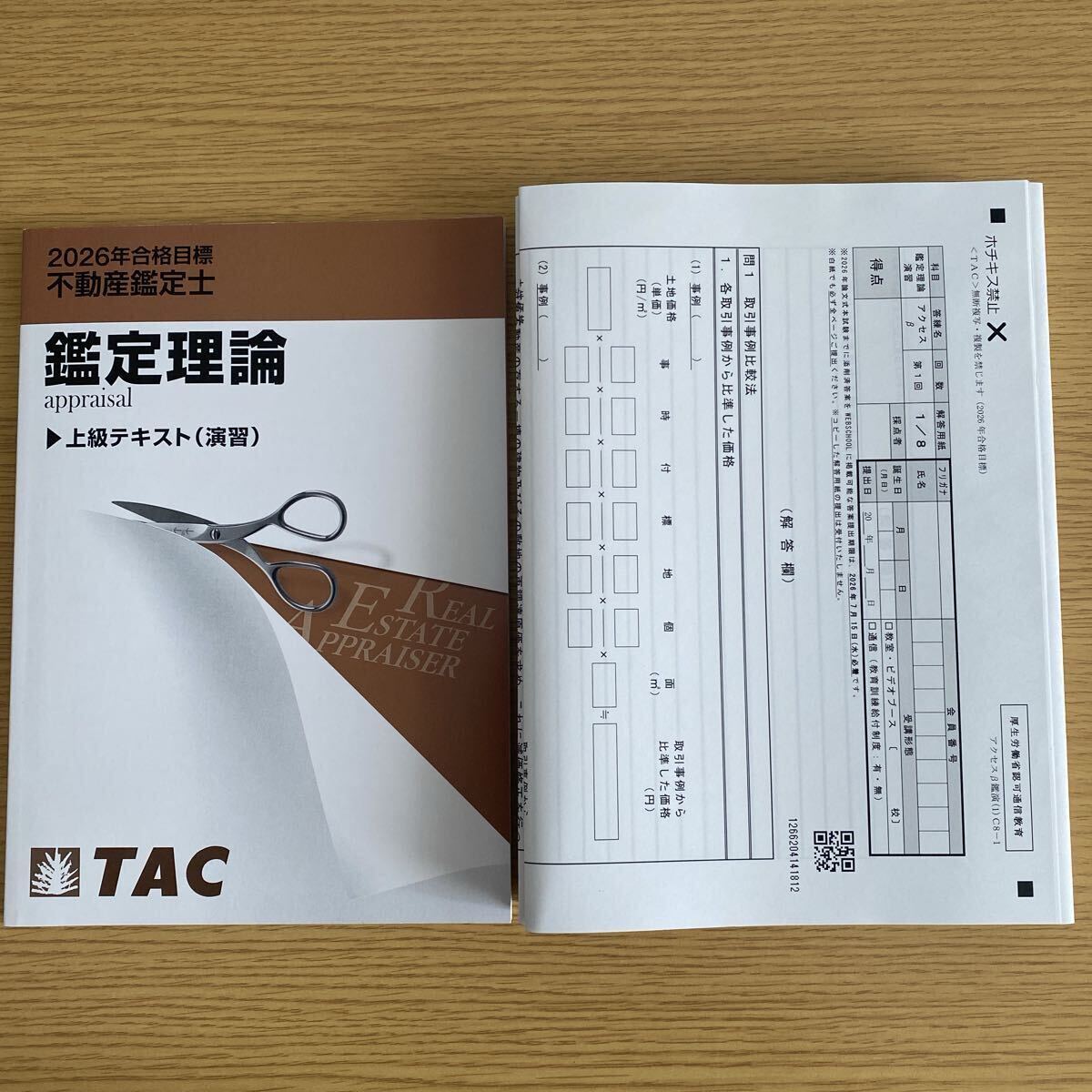 2026年 不動産鑑定士 鑑定理論 上級テキスト アクセスβ セット拍卖