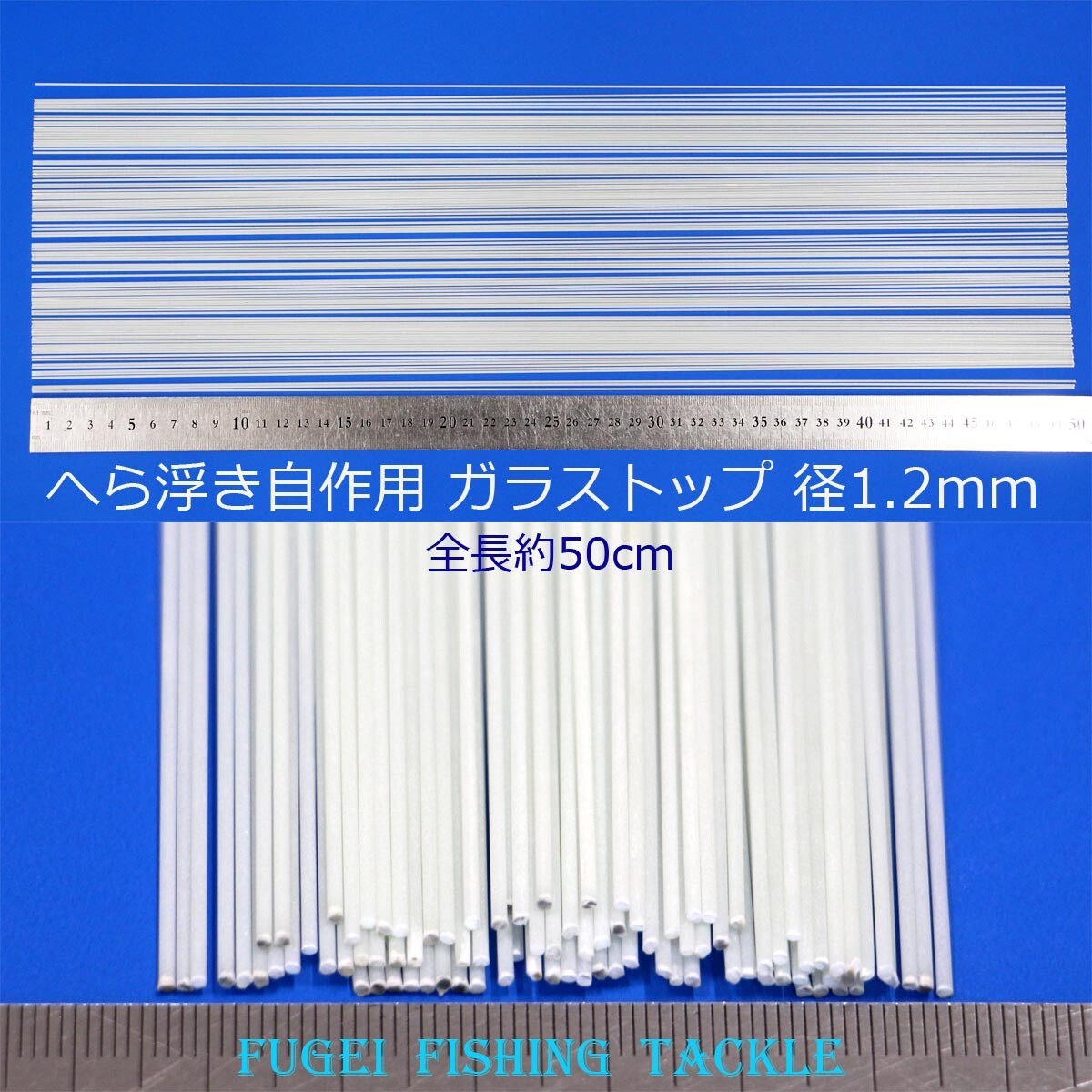 グラストップ 50cm 20本 直径1.2mm ヘラブナ釣 へら浮き ウキ 自作用素材 Y23gstop12mm500 グラスムクトップ ソリッドトップ拍卖