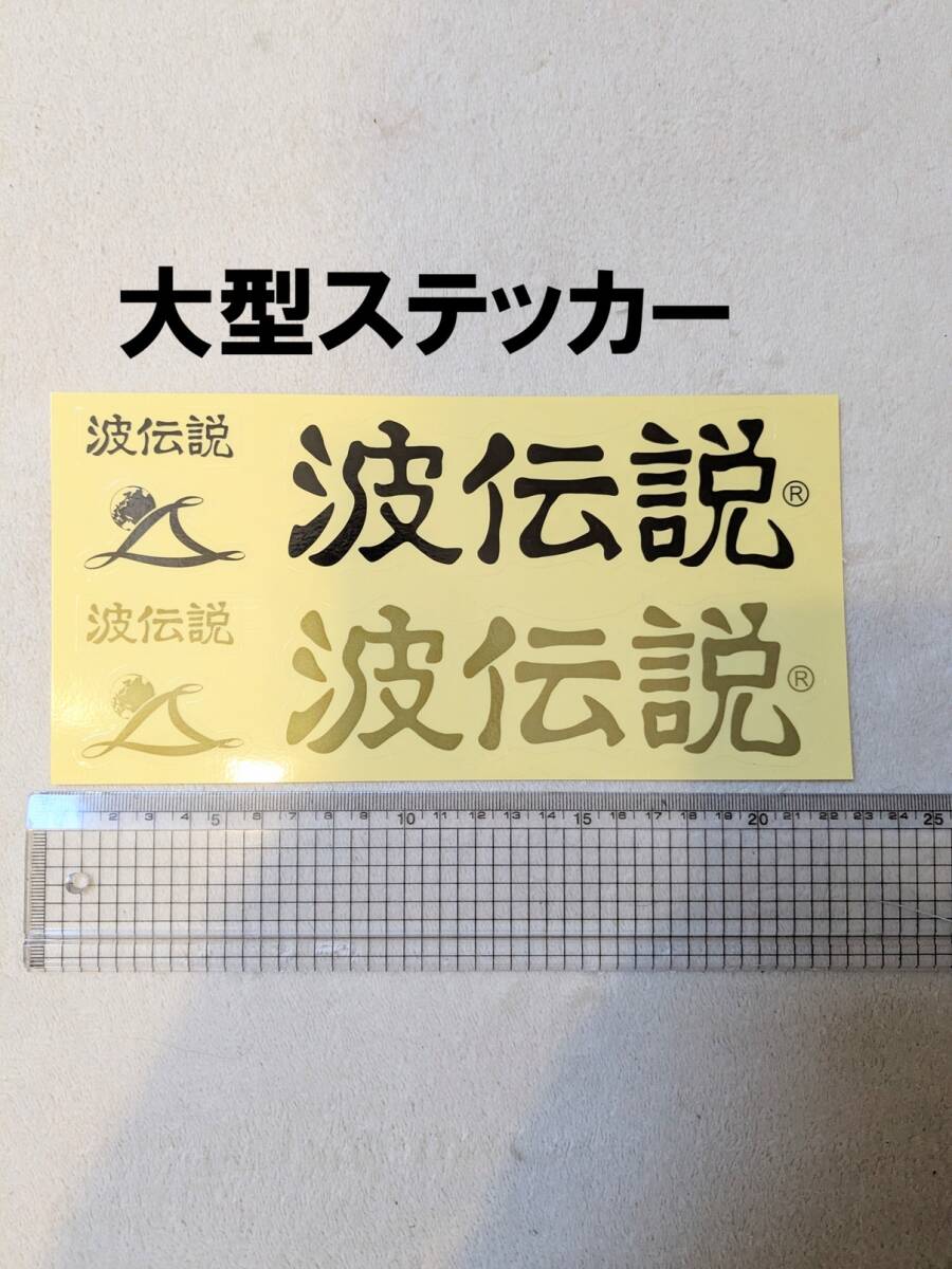 波伝説 大型ステッカー 新品未使用 サーフィン ボードに車に サーファー拍卖