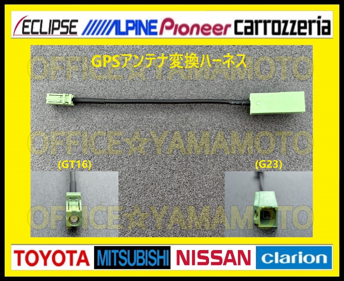 GPSアンテナ(G23 GT16)変換ハーネス トヨタ純正 ダイハツ純正 ニッサン純正 マツダ純正 イクリプス カロッツェリア 楽ナビ サイバーナビ b拍卖