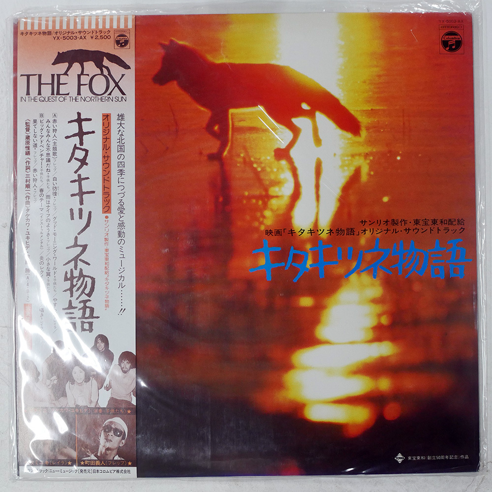 国内盤 OST (ゴダイゴ) キタキツネ物語 COLUMBIA YX5003AX 1LP拍卖