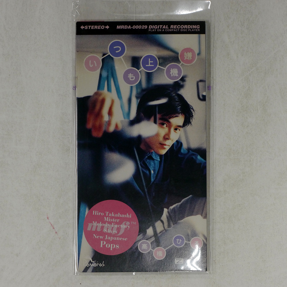 国内盤 高橋ひろ いつも上機嫌 MEDIA REMORAS MRDA00029 1CD □拍卖