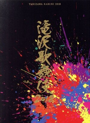 滝沢歌舞伎2018(初回版A)/滝沢秀明,三宅健,長谷川純拍卖