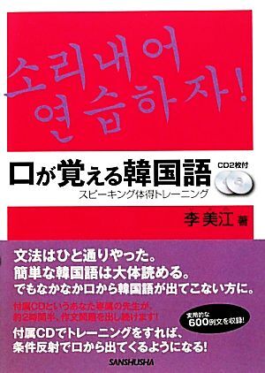 口が覚える韓国語 スピーキング体得トレーニング/李美江(著者)拍卖