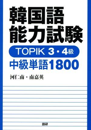 韓国語能力試験TOPIK 3・4級中級単語1800/河仁南(著者),南嘉英(著者)拍卖