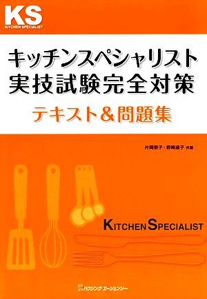 キッチンスペシャリスト実技試験完全対策テキスト&問題集/片岡泰子,野崎淑子【共著】拍卖