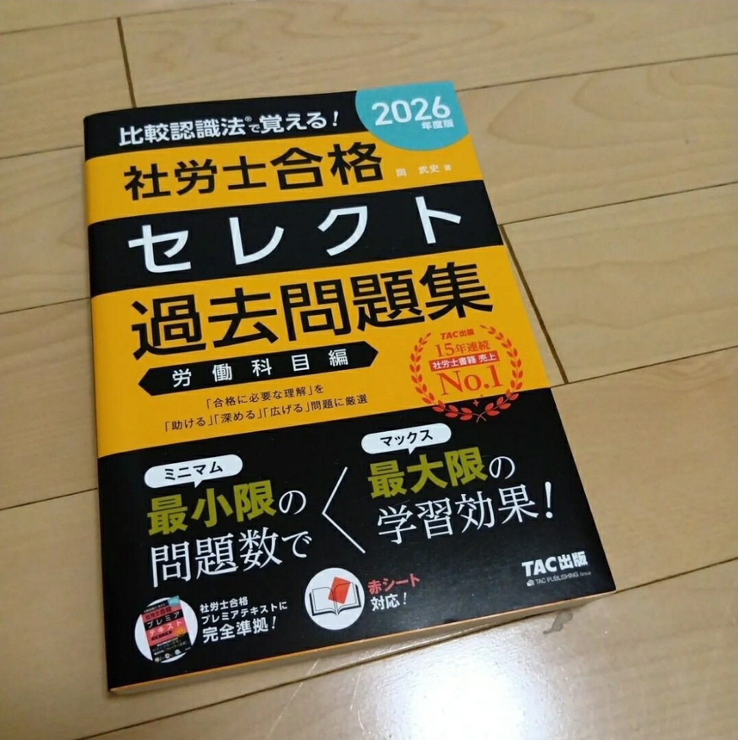 【中古美品】2026年度版 社労士合格セレクト過去問題集 労働科目編 TAC出版 送料込拍卖