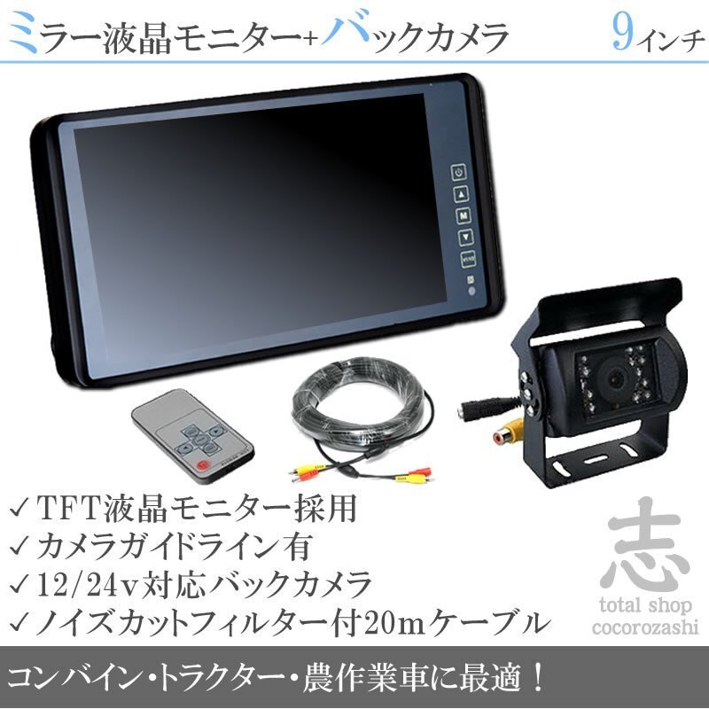 バックカメラ & 9インチミラー液晶 ミラーモニター 車載 モニター 24V リアカメラ バック 大型車対応 暗視対応 12V/24V 高品質 LED拍卖