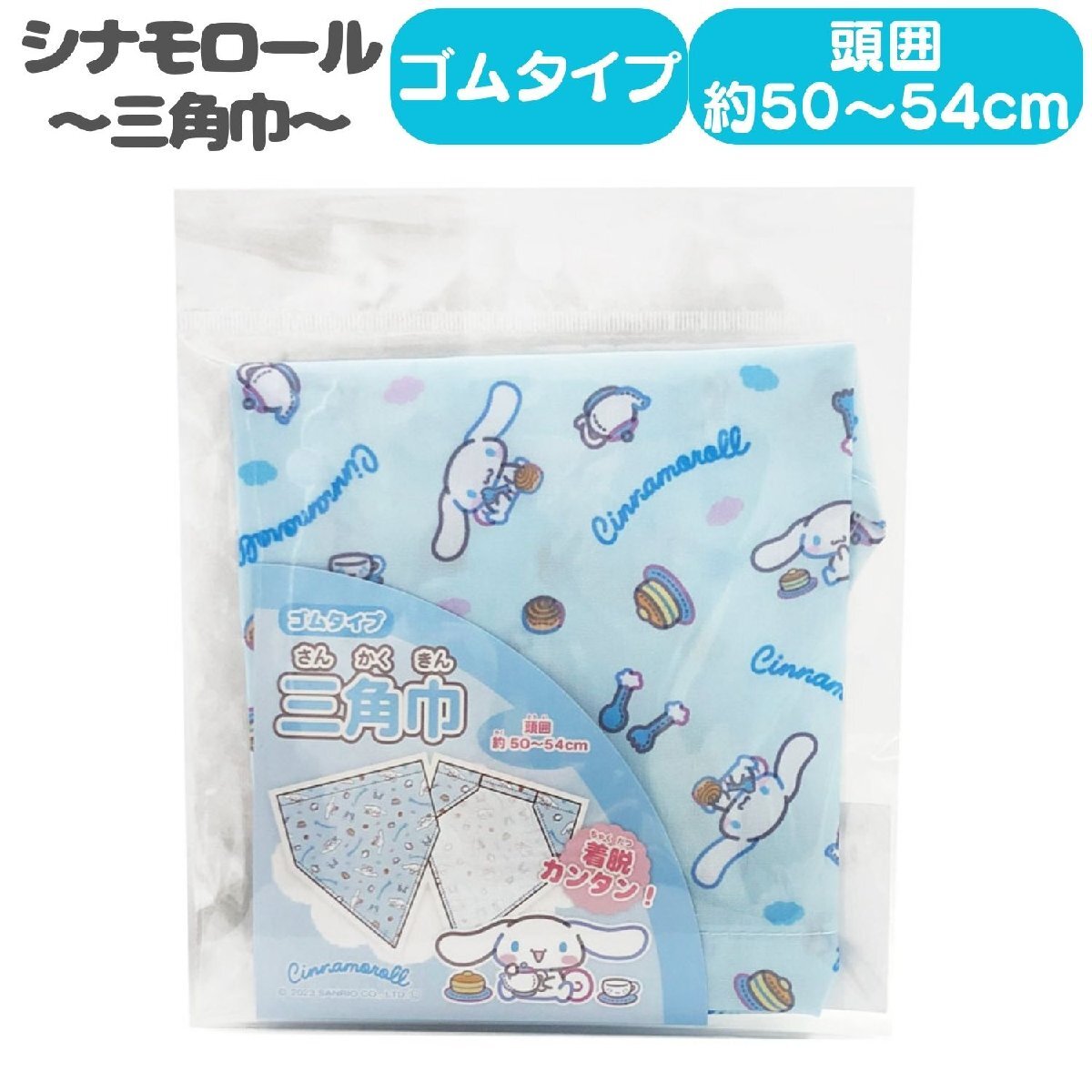 シナモロール 三角巾 SANRIO サンリオ 給食着 バンダナ 子供用 ゴム付き 子供拍卖