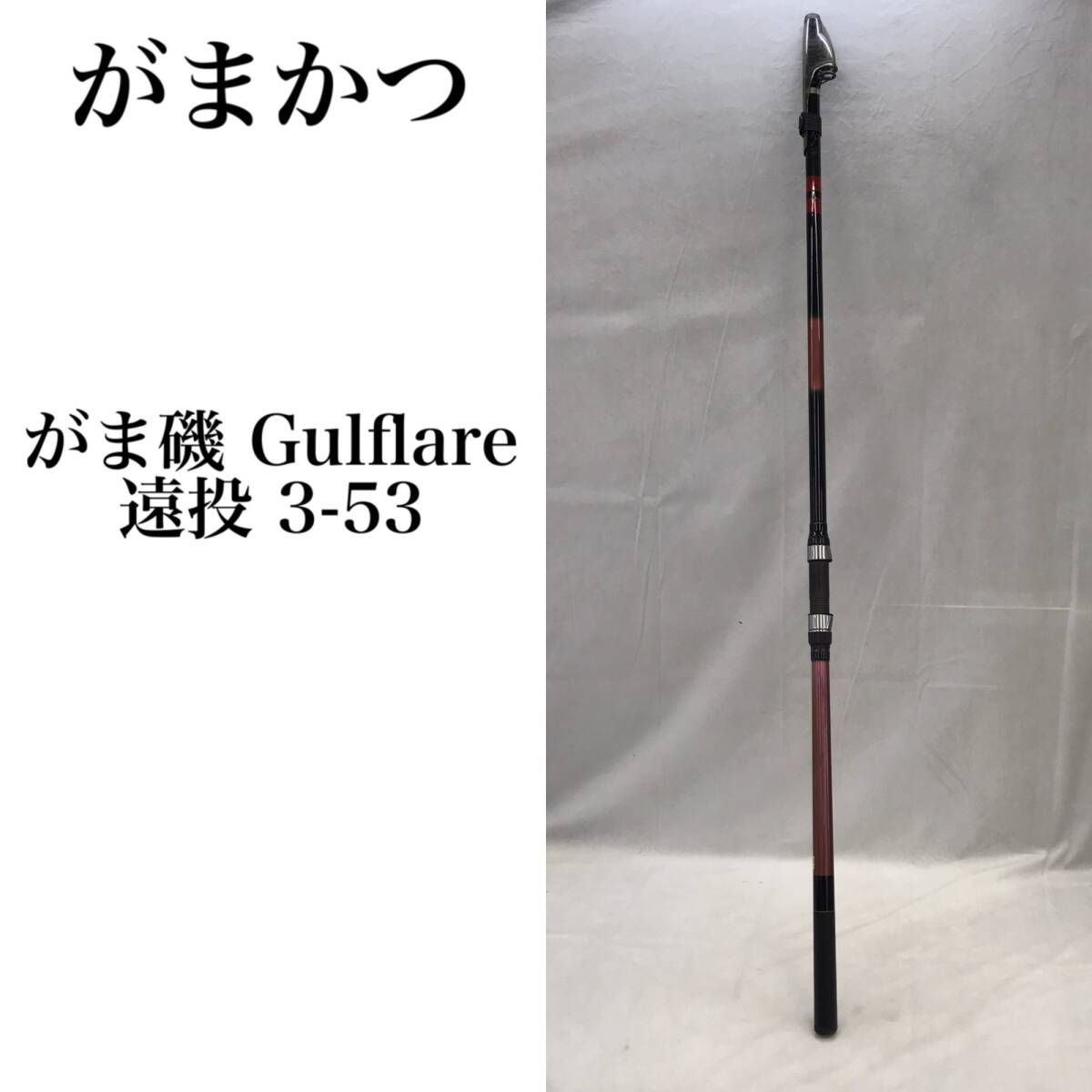 がまかつ がま磯 Gulflare ガルフレア 遠投 3-53 投げ竿拍卖