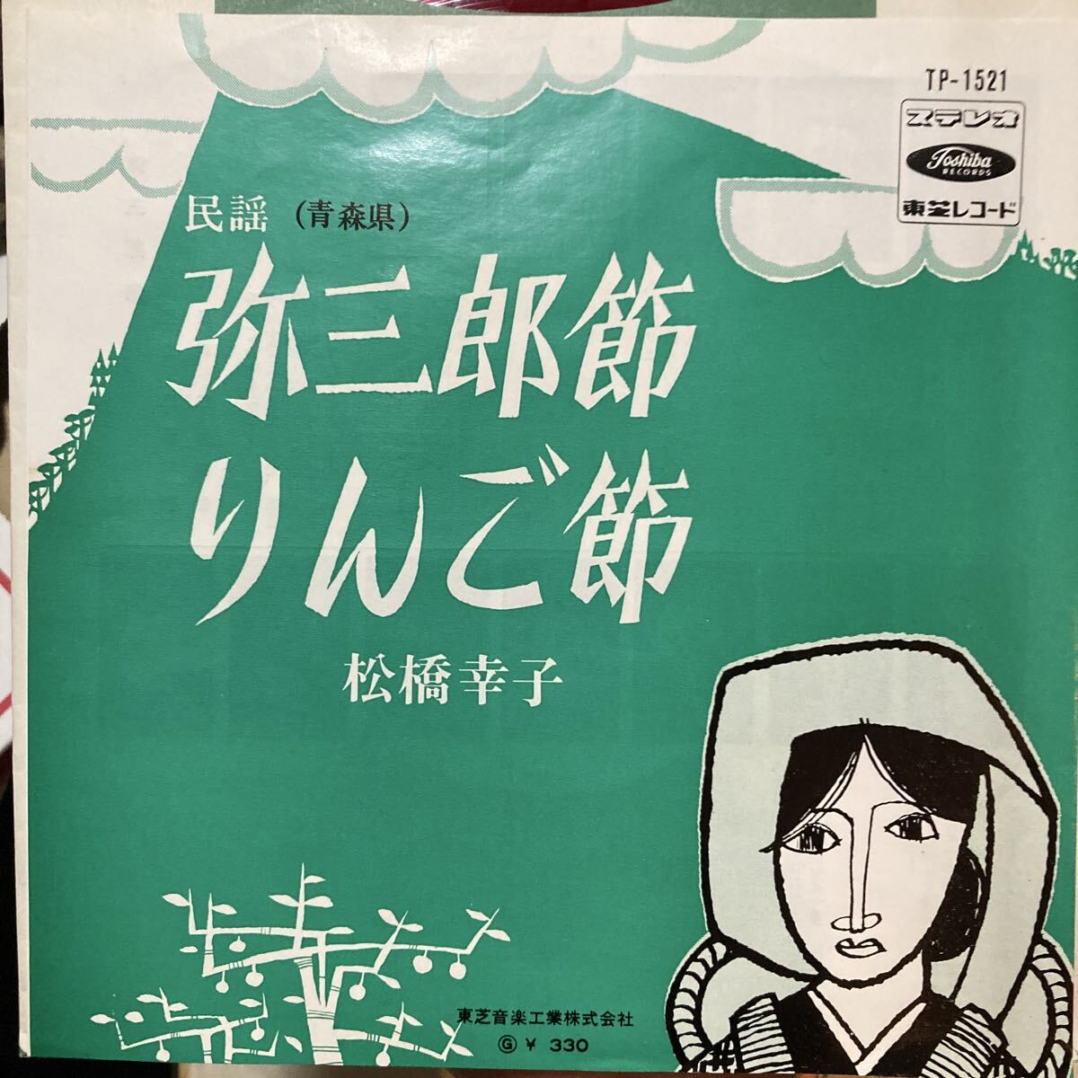 EP 弥三郎節 りんご節 松橋幸子 青森 民謡 TP-1521拍卖