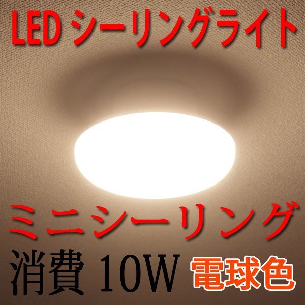 LEDミニシーリングライト 10W 電球色 4.5畳以下用 CLG-10W-Y拍卖