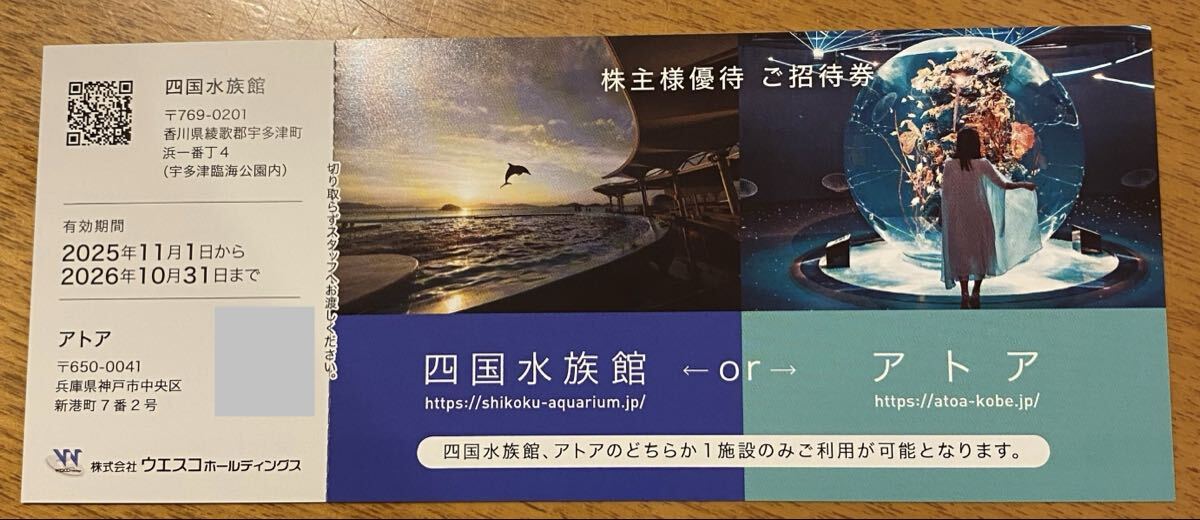 四国水族館or神戸アトア 入場チケット1枚拍卖