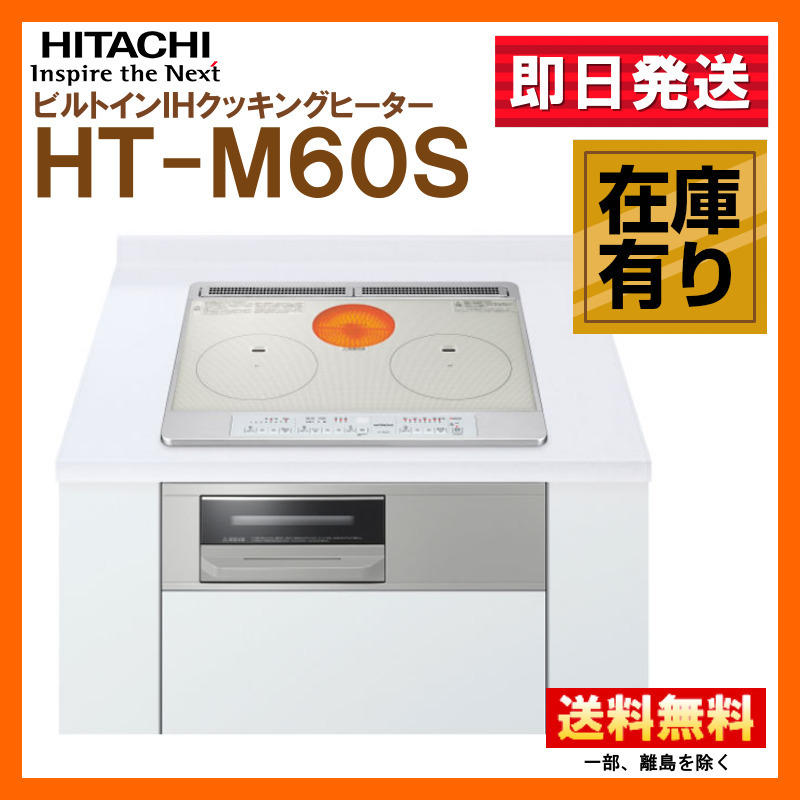在庫有り 日立 HT-M60S(S) ビルトイン IHクッキングヒーター 幅60cm 単相200V 2口IH ラジエント 即日出荷可 Y拍卖