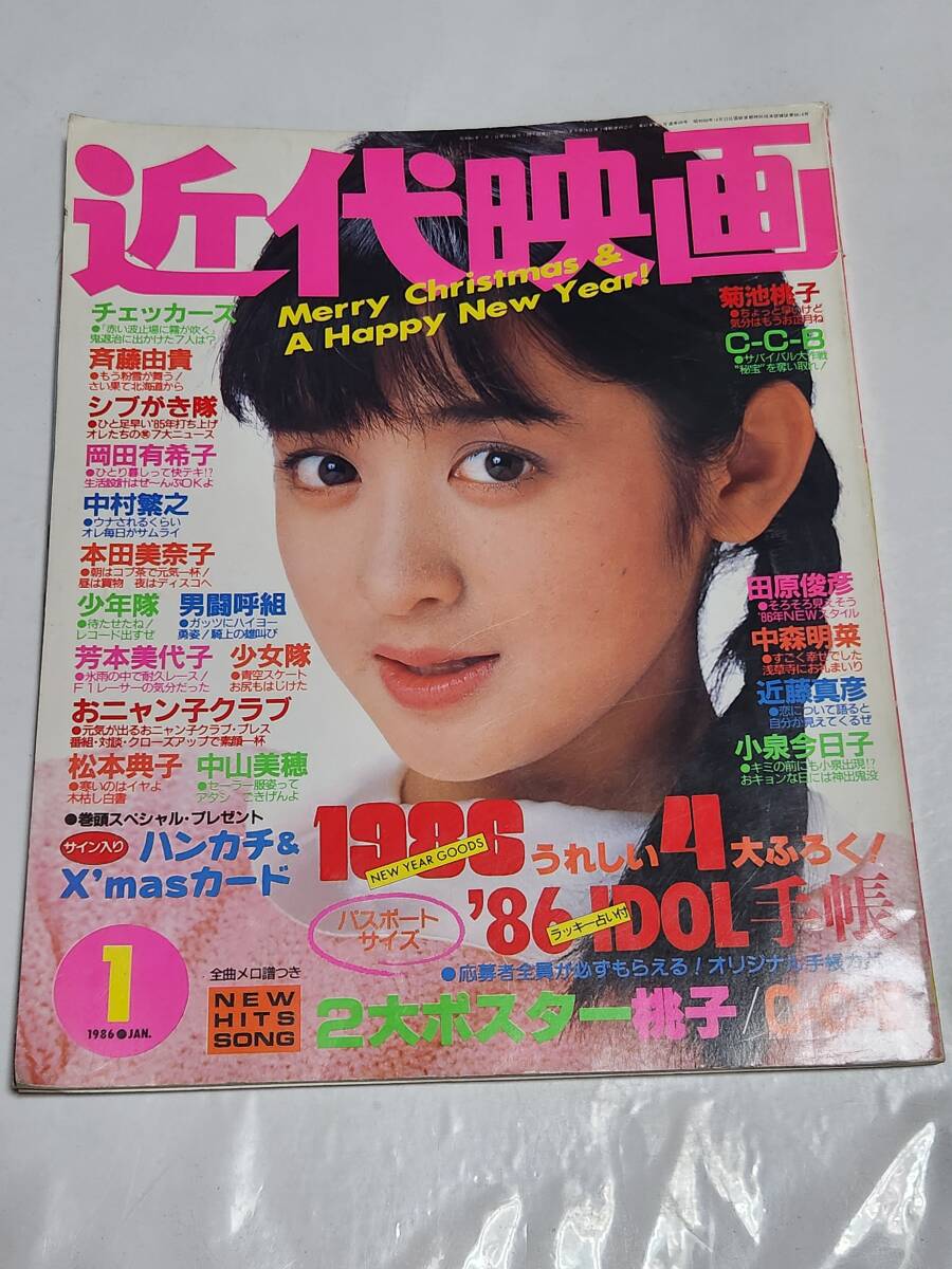 111 昭和61年1月号 近代映画 岡田有希子 菊池桃子 松本典子 本田美奈子 中山美穂 少年隊 堀ちえみ 小泉今日子 中森明菜拍卖