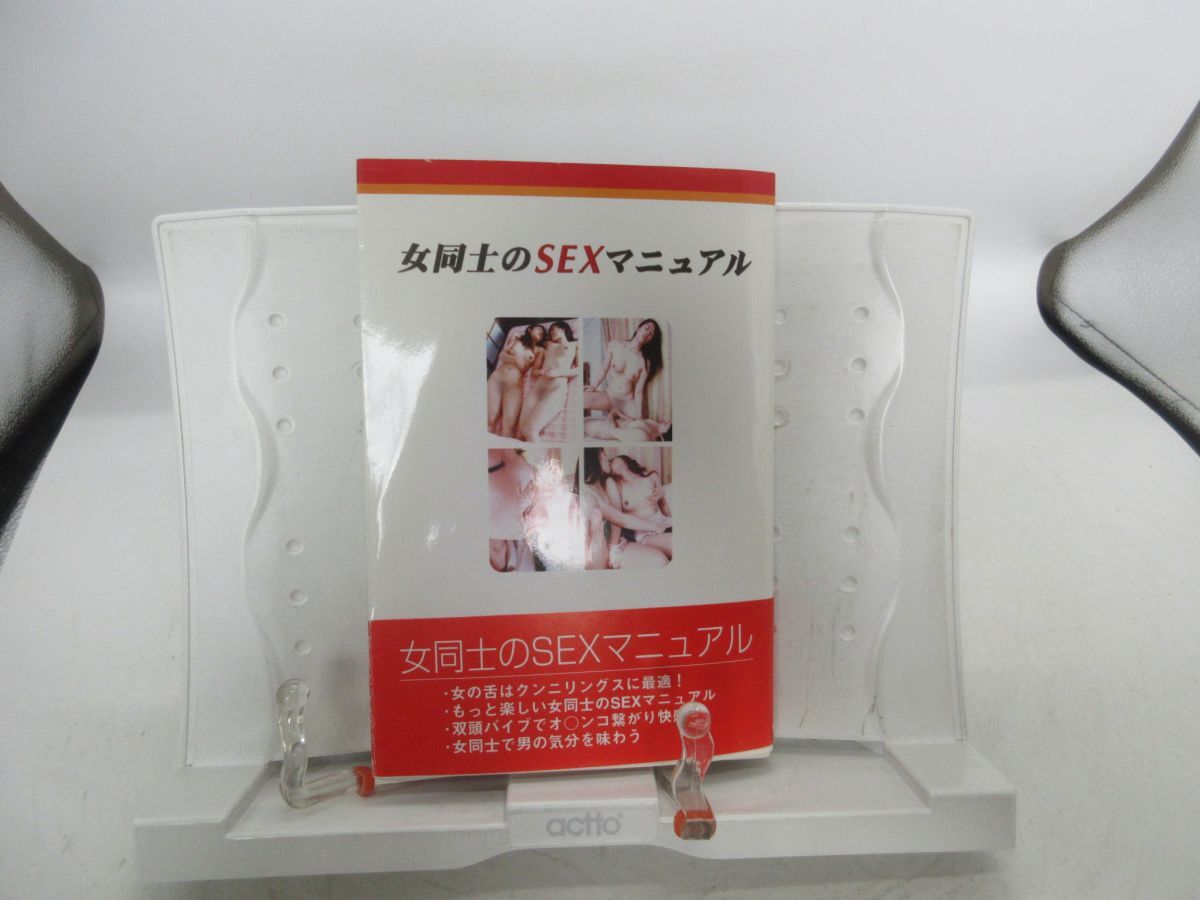 F1■女同士のSEXマニュアル 【著】三井京子【発行】データハウス 2005年 ◆可■YPCP拍卖