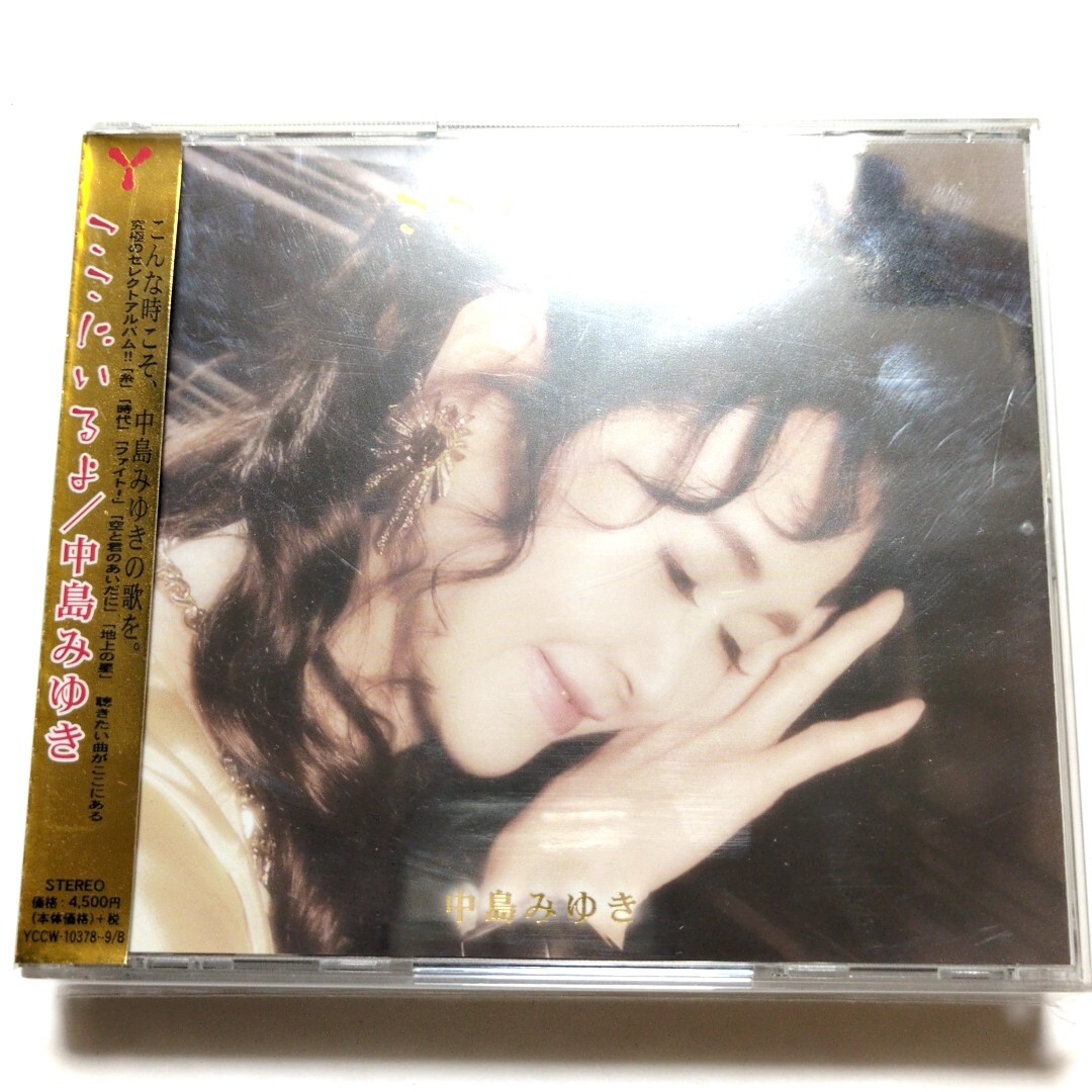 中島みゆき ベストアルバム「ここにいるよ(初回限定盤・2CD+DVD)」 糸 時代 地上の星 空と君のあいだに 悪女 誕生 宙舟 あした ファイト! 拍卖