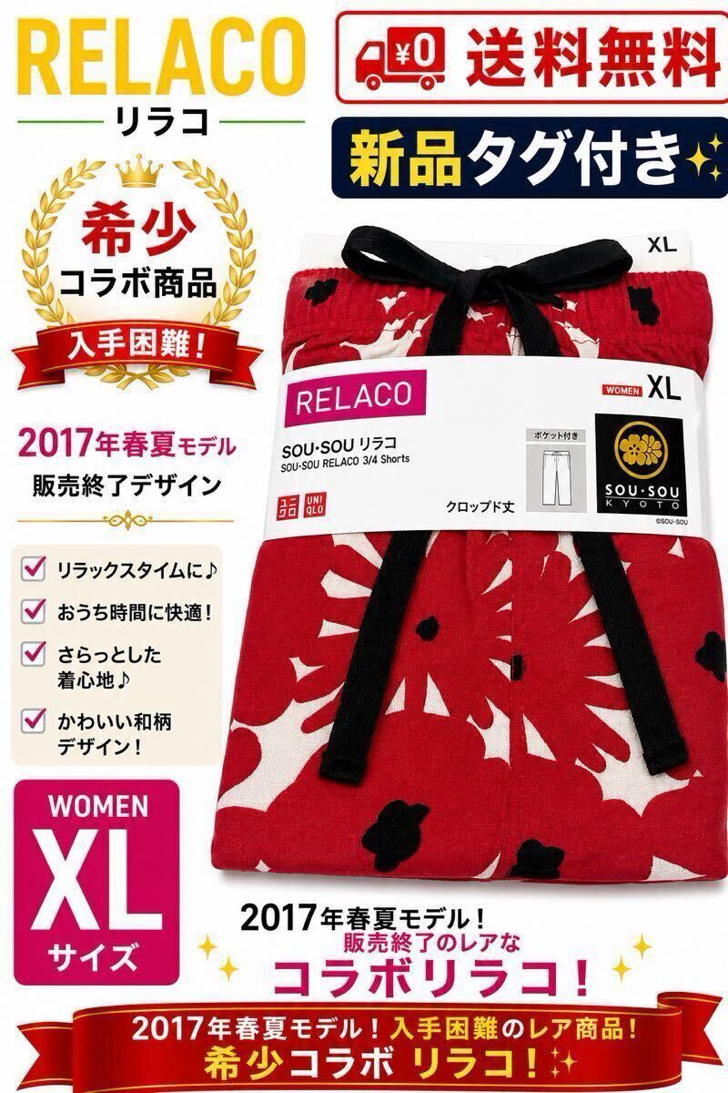 新品タグ付き UNIQLO SOU・SOU RELACO リラコ XL レディース 2017春夏 コラボ クロップド丈 入手困難 販売終了デザイン拍卖