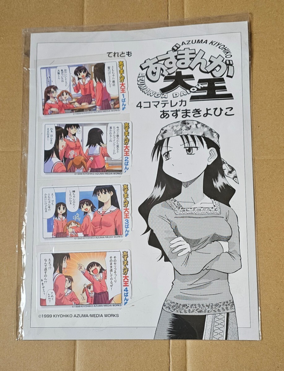 あずまんが大王 4コマ テレカ 未使用 あずまきよひこ (よつばと拍卖