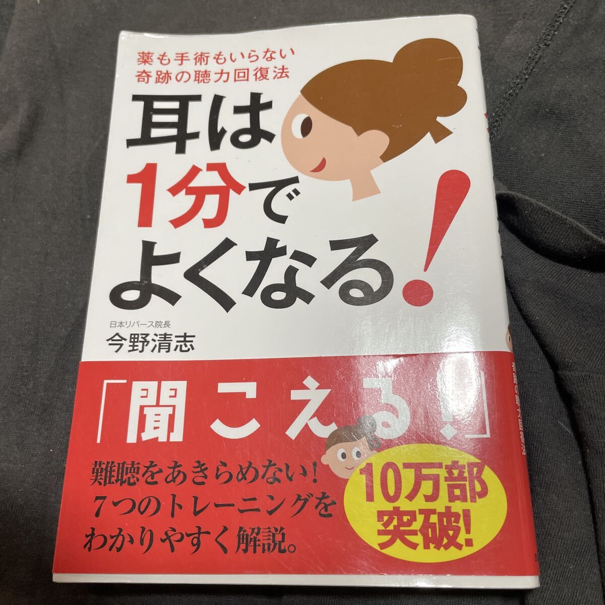 耳は1分でよくなる! 薬も手術もいらない奇跡の聴力回復法 今野清志/著拍卖