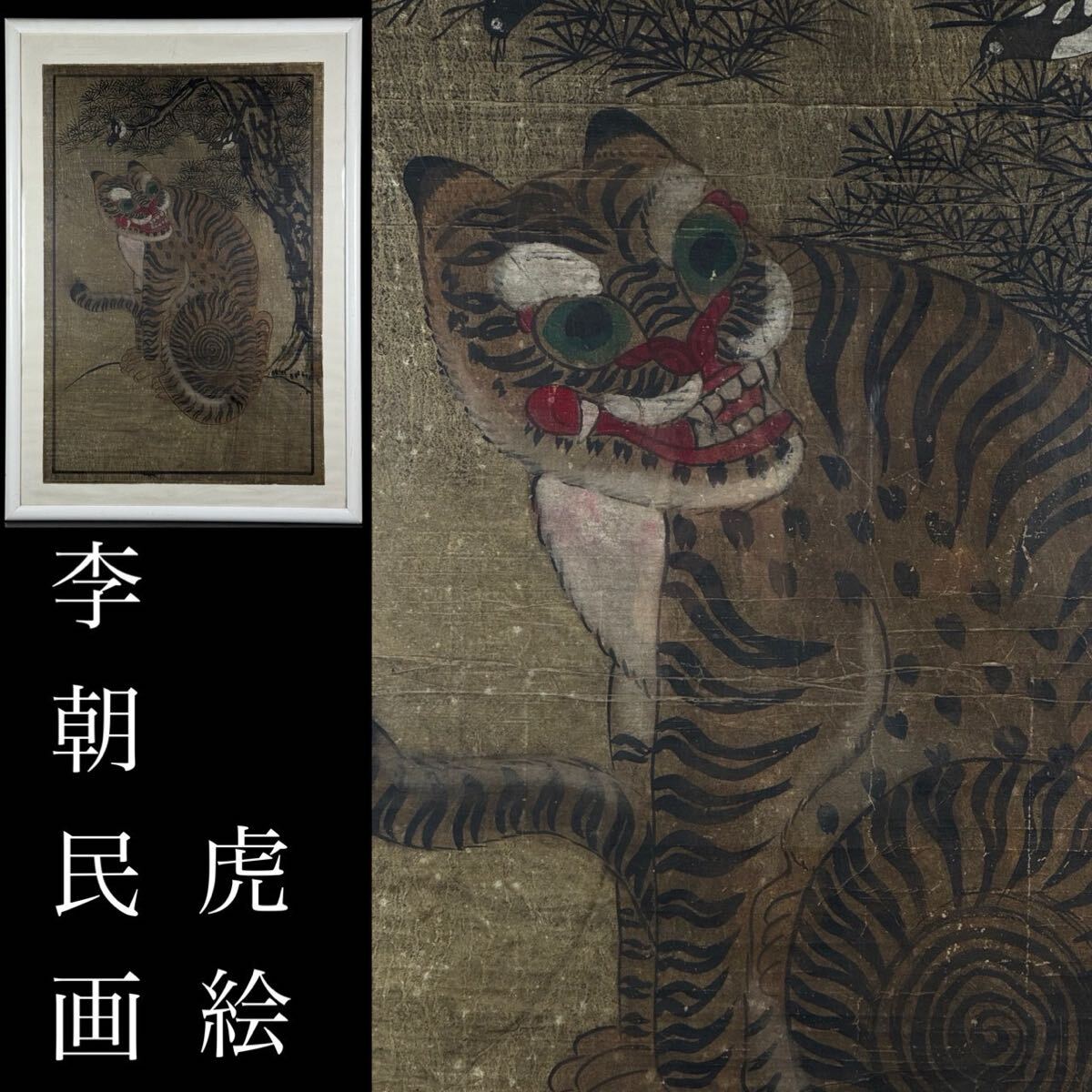 真作 朝鮮美術 李朝民画 「松に虎図」 紙本 肉筆 額装 朝鮮民画 古画 古筆 時代品 【7c06163 4】 2f拍卖