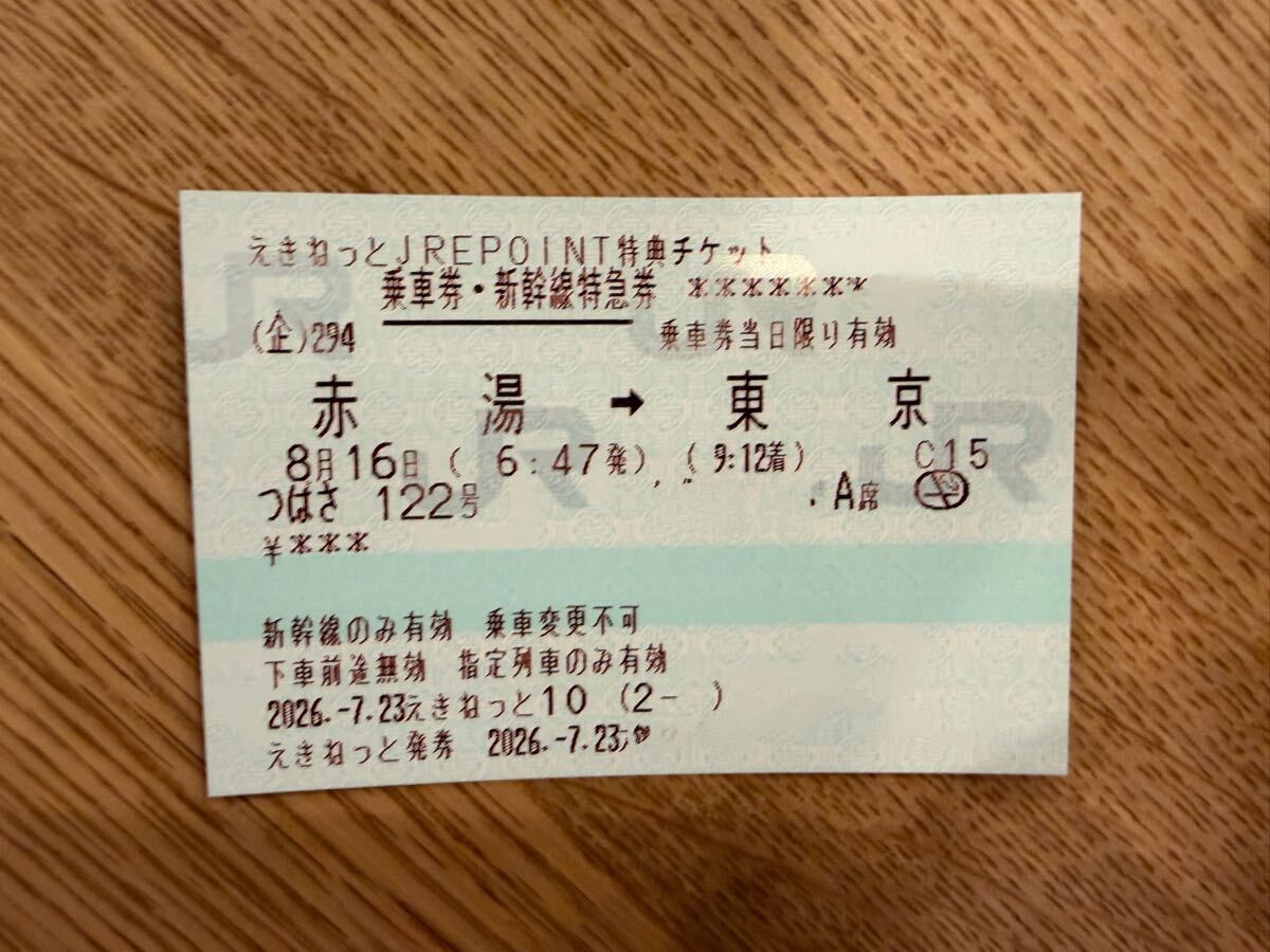 山形 東北 新幹線 片道 指定席 8/16(日) 赤湯駅→東京駅 東北新幹線 つばさ122号 6:47-9:12 米沢 福島などからも乗車可能拍卖