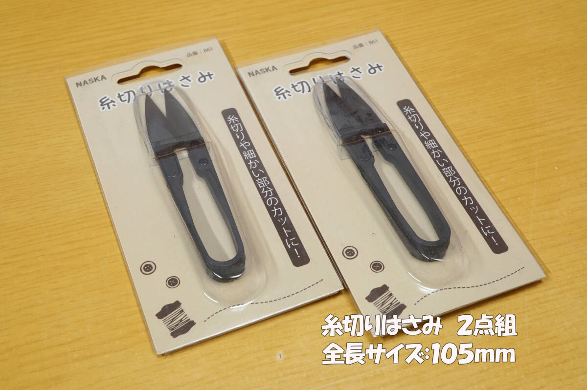 *新品未使用 糸切はさみ サイズ:105mm 総計2点組 洋裁 和裁 パッチワーク手芸最適拍卖