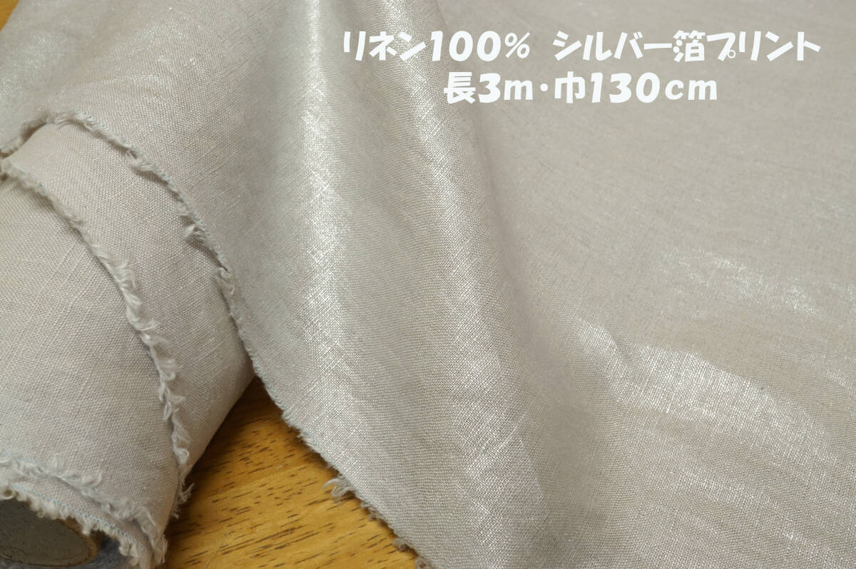 リネン100% シルバー箔プリント 中厚~微薄コシ光沢 長3m巾130㎝ ワンピース プルオーバー スカート ワイドパンツ シャツ バッグ 小物拍卖