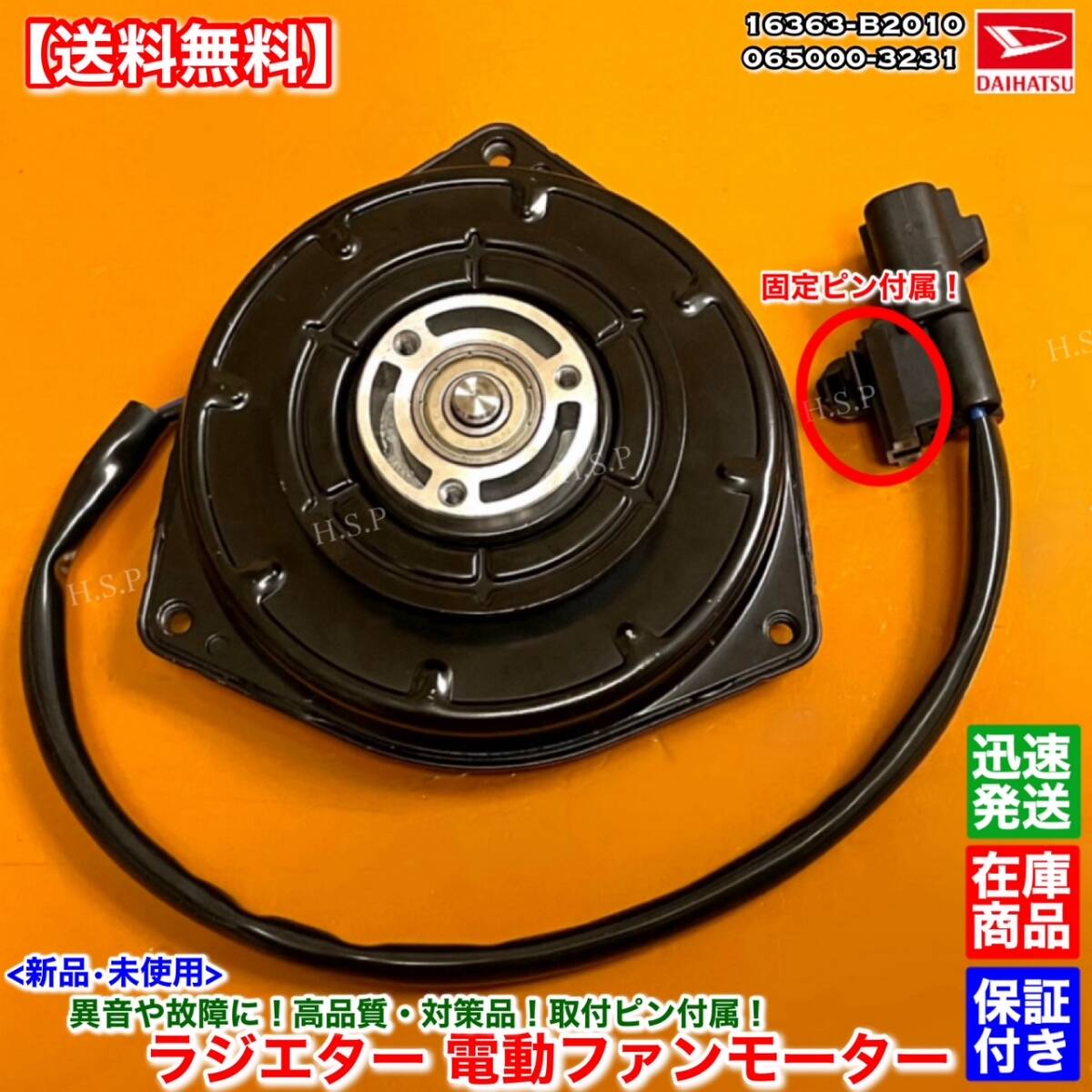 即納保証【送料無料】新品 電動 ファン モーター【タント L375S L385S / ムーヴ L575S L585S / ミラ L275S L275V】16363-B2010 065000-3231拍卖