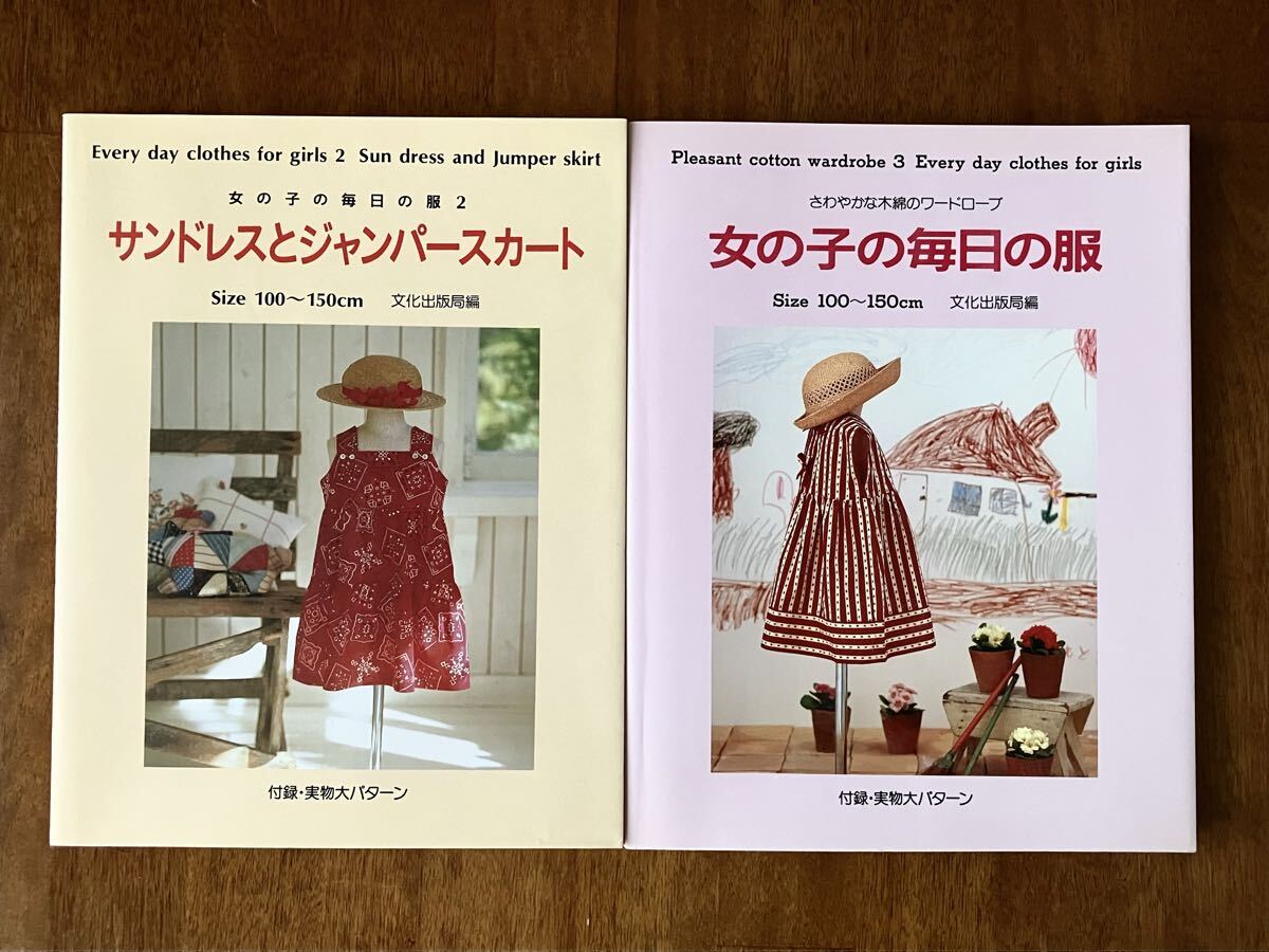 女の子の毎日の服 2冊セット サンドレスとジャンパースカート さわやかな木綿のワードローブ 型紙付き 美品拍卖