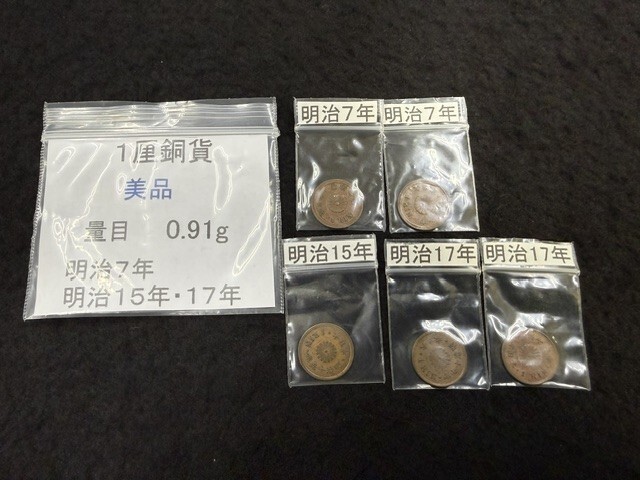 1厘 銅貨 硬貨 古銭 明治7年・15年・17年 5枚拍卖