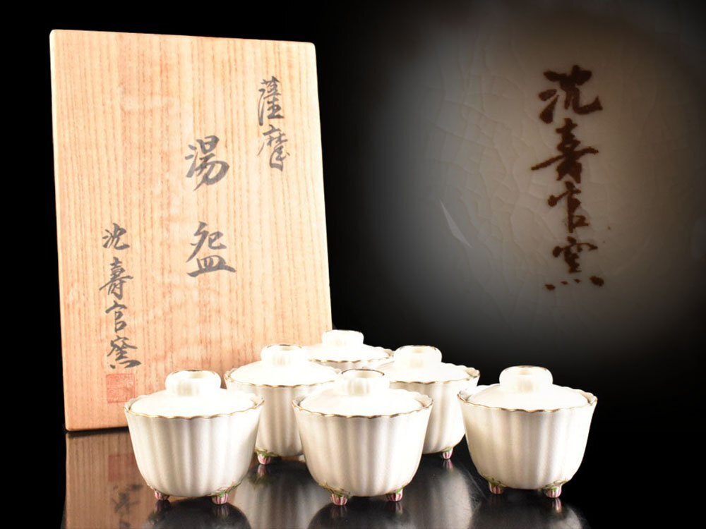 【雲】某有名収集家放出品 薩摩 沈壽官 色絵 金彩 三足 蓋物 6客 共箱 古美術品(懐石料理道具 茶器)BY8118 OTkjh拍卖