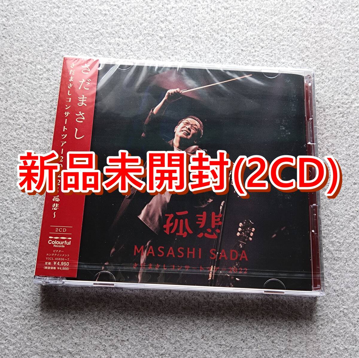 【新品未開封】 さだまさしコンサートツアー 2022 ~孤悲~ (2CD)拍卖