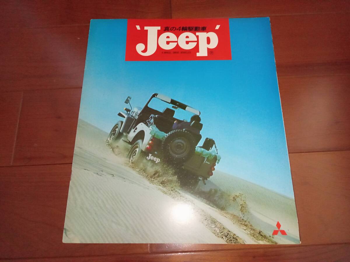 三菱ジープ 【カタログのみ J58/J26H/J44/J38他 昭和53年 12ページ】 Jeep拍卖